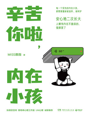 cover image of 辛苦你啦，内在小孩